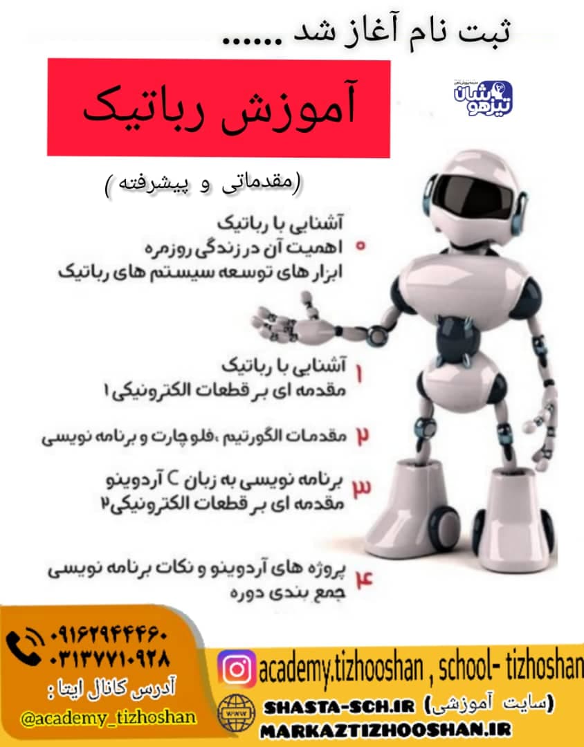 ثبت نام کلاس رباتیک 