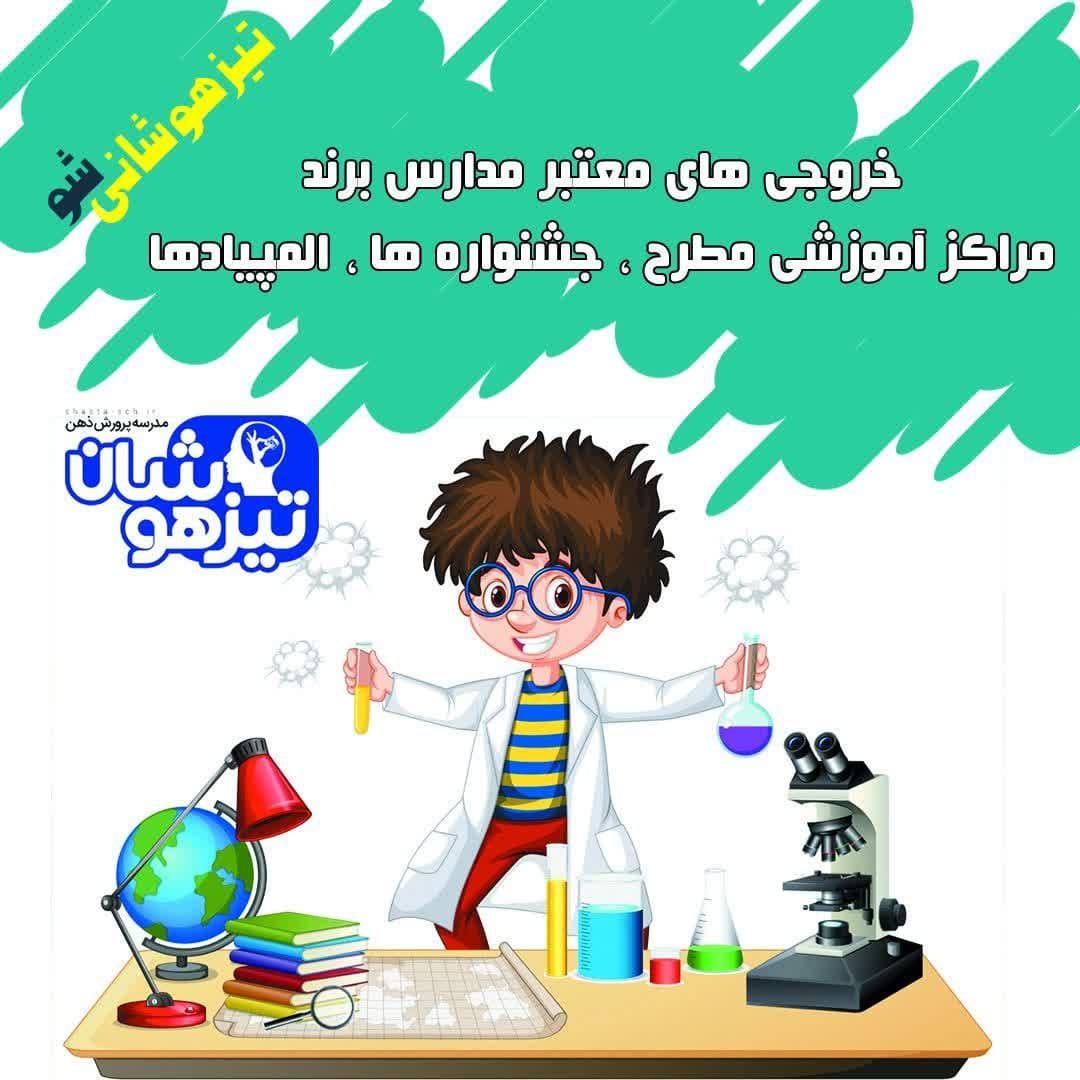 پرورش ذهن تیزهوشان