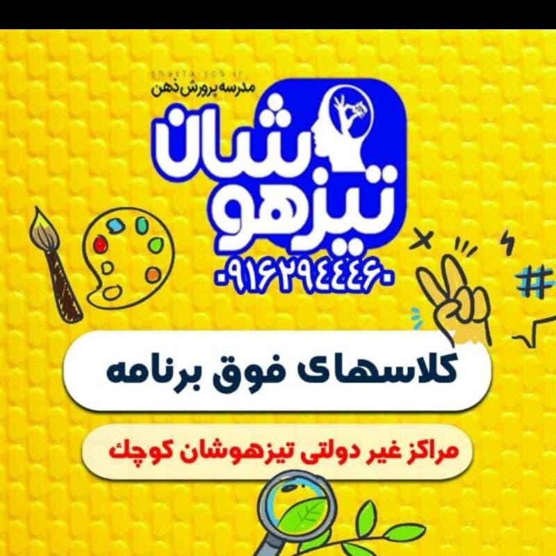 پرورش ذهن تیزهوشان