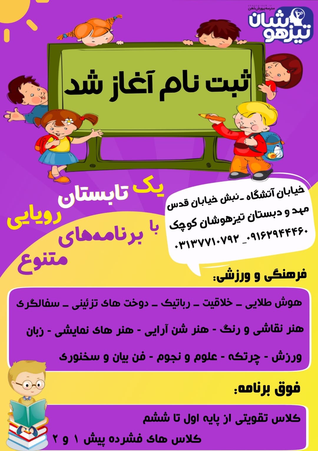 ثبت نام کلاس های تابستانه خرداد 1402