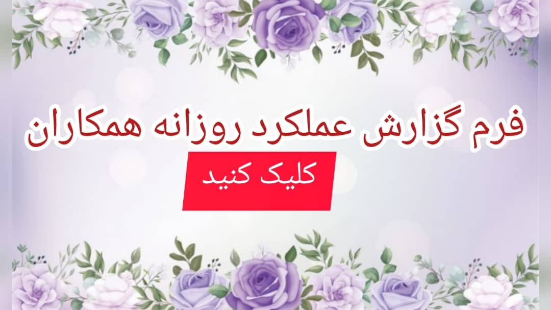 فرم گزارش  عملکرد روزانه همکاران
