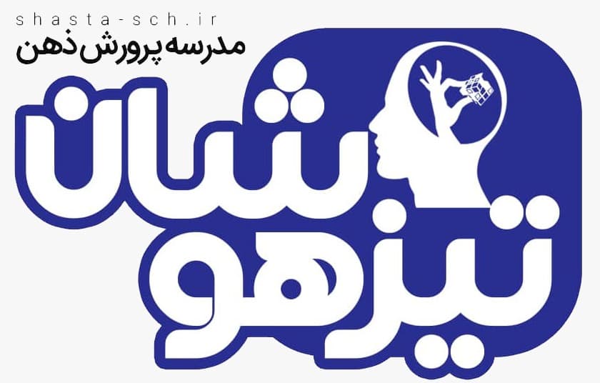 پیش دبستان و دبستان تیزهوشان