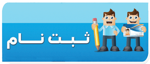 فرم ثبت نام پیش دبستان (دخترانه و پسرانه) و دبستان پسرانه
