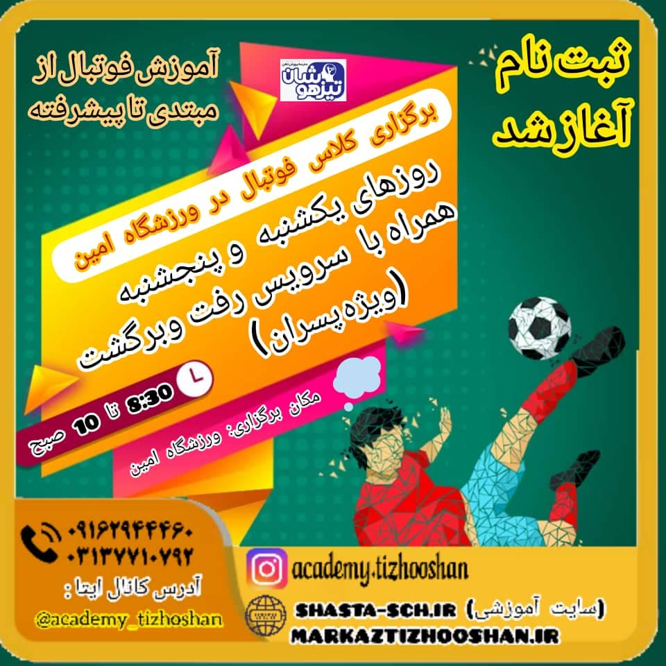 ثبت نام کلاس فوتبال (ویژه پسران)