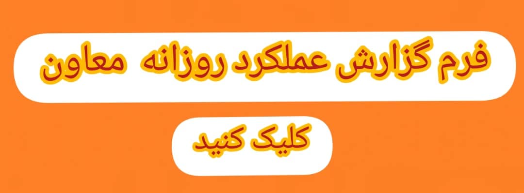 فرم عملکرد روزانه معاون