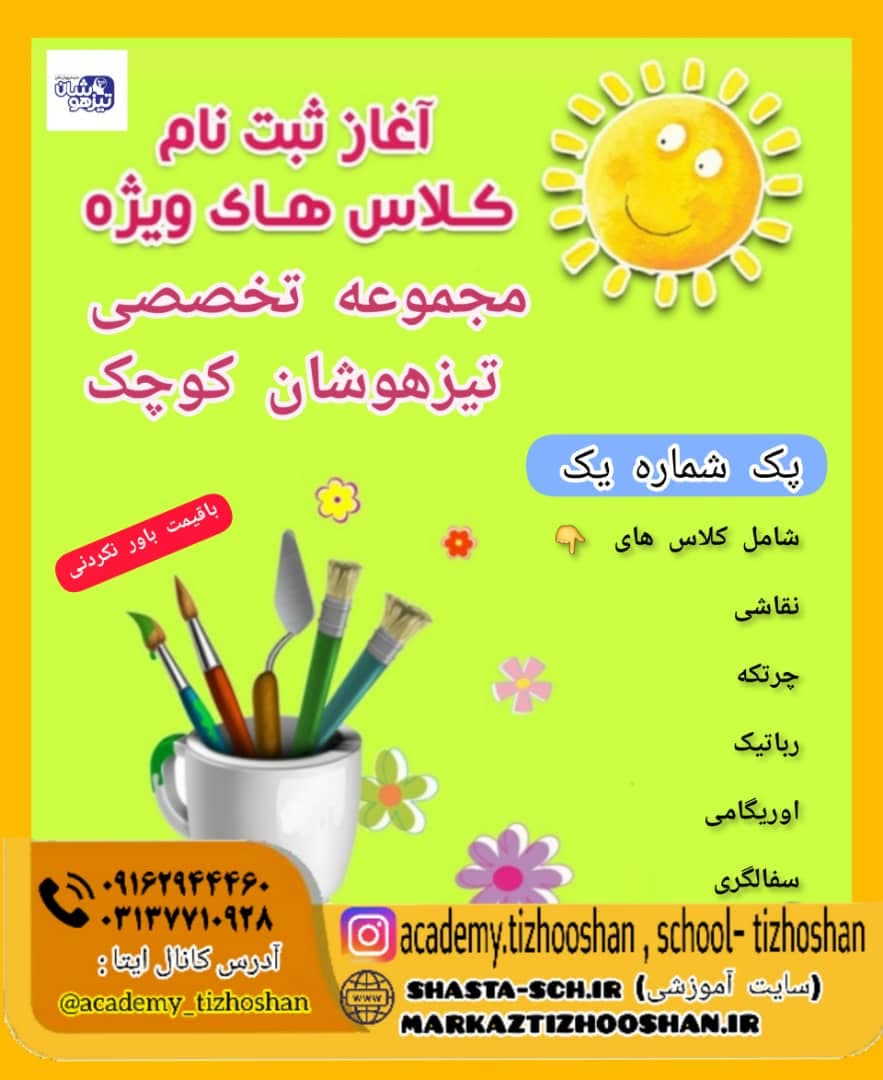 آغاز ثبت نام کلاس های ویژه مجموعه تخصصی تیزهوشان