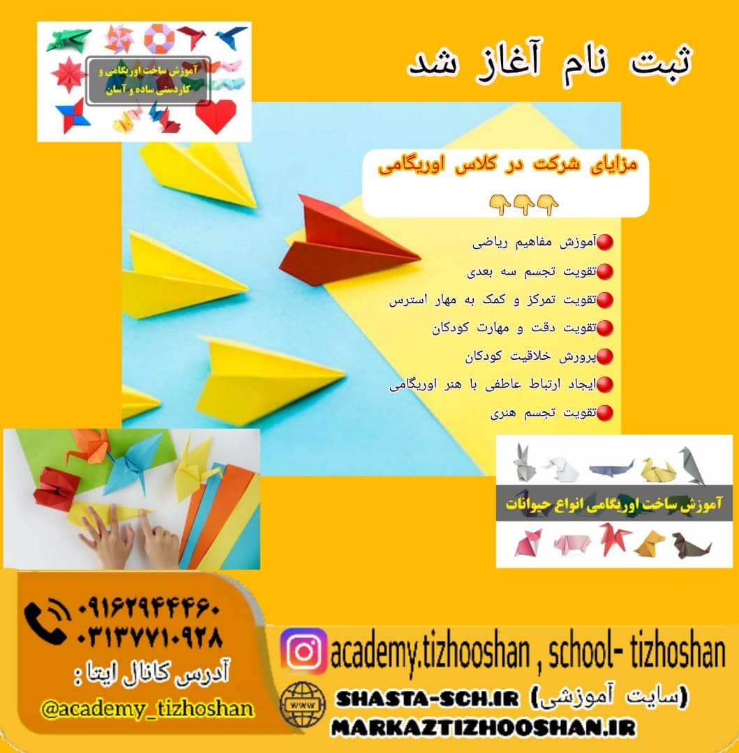 شروع ثبت نام کلاس پرطرفدار اوریگامی