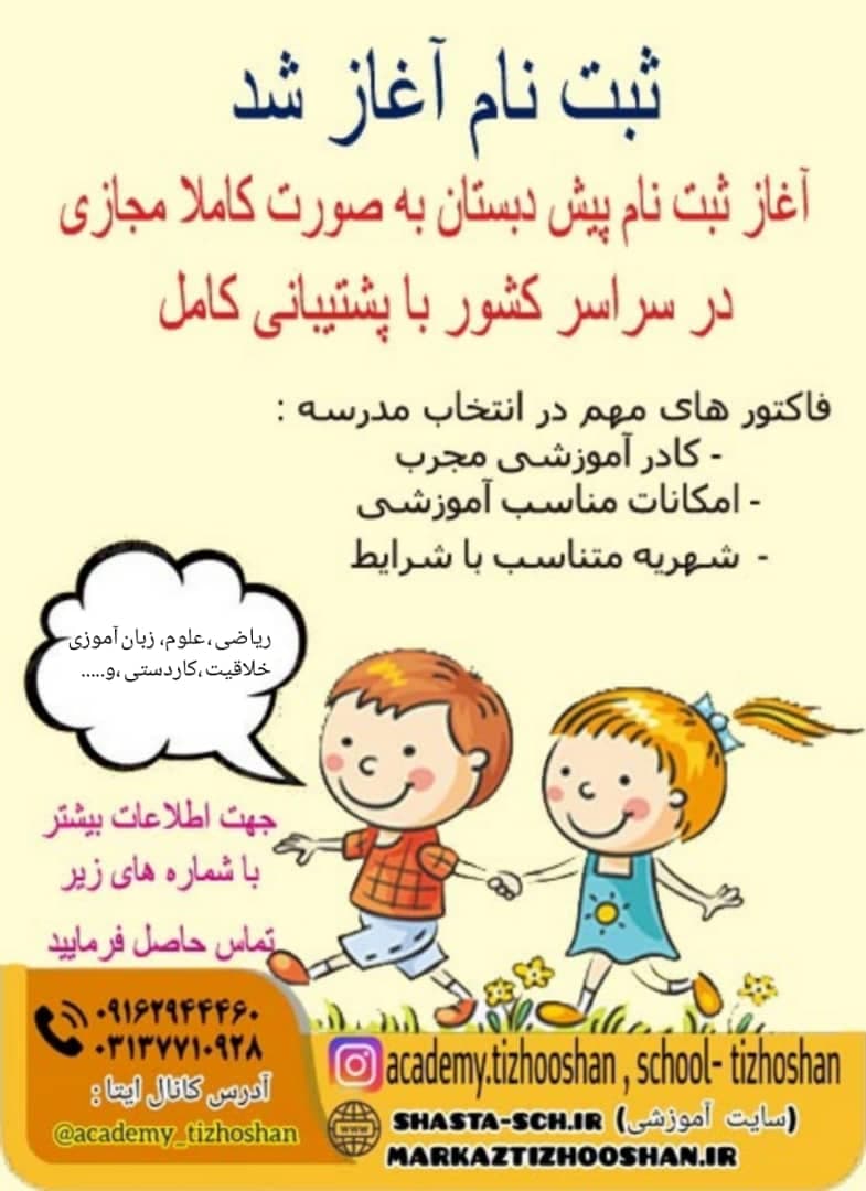 ثبت نام نوآموزان در پیش دبستانی(دخترانه و پسرانه) کلاس اول دبستان(پسرانه) 1400 - 1401 به دو صورت حضوری ومجازی